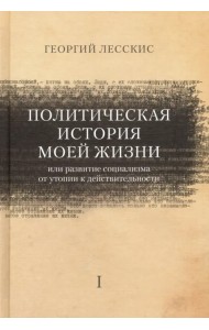Политическая история моей жизни (или развитие социализма от утопии к действительности)