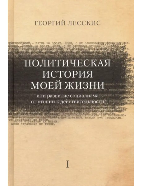 Политическая история моей жизни (или развитие социализма от утопии к действительности)