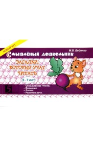 Загадки, которые учат читать. 5-7 лет