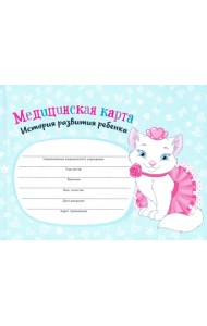 Медицинская карта, КОШЕЧКА (КМ-6122)