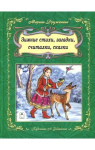 Зимние стихи, загадки, считалочки, сказки