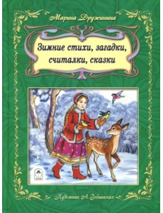 Зимние стихи, загадки, считалочки, сказки Зимние стихи, загадки, считалочки, сказки