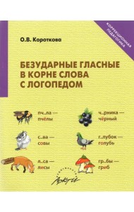 Безударные гласные в корне слова с логопедом