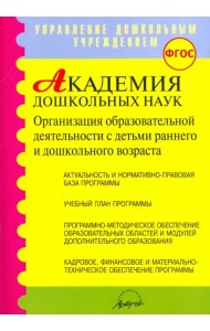 Академия дошкольных наук. Организация образовательной деятельности. ФГОС