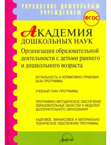 Академия дошкольных наук. Организация образовательной деятельности. ФГОС Академия дошкольных наук. Организация образовательной деятельности. ФГОС