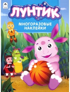 Лунтик. Альбом с многоразовыми наклейками