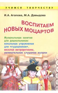 Воспитываем новых Моцартов. Музыкальные занятия для дошкольников