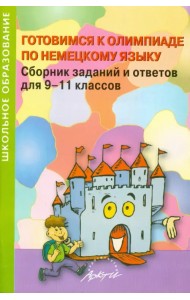 Готовимся к олимпиаде по немецкому языку. Сборник заданий и ответов для 9-11 классов