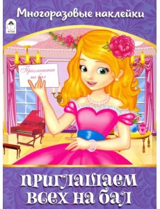Приглашаем всех на бал. Альбом с многоразовыми наклейками