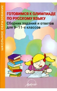 Готовимся к олимпиаде по русскому языку. Сборник заданий и ответов для 9-11 классов