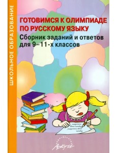 Готовимся к олимпиаде по русскому языку. Сборник заданий и ответов для 9-11 классов