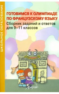 Готовимся к олимпиаде по французскому языку. Сборник заданий и ответов для 9-11 классов. Практ. пос.