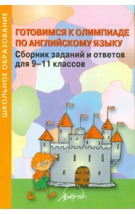 Готовимся к олимпиаде по английскому языку. Сборник заданий и ответов для 9-11 классов