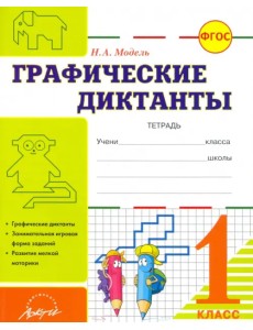 Графические диктанты. 1 класс. Тетрадь. ФГОС Графические диктанты. 1 класс. Тетрадь. ФГОС