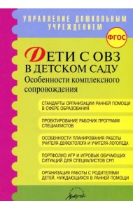 Дети с ОВЗ в детском саду: особенности комплексного сопровождения. Методические рекомендации. ФГОС