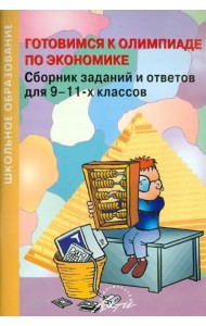 Готовимся к олимпиаде по экономике. Сборник заданий и ответов для 9-11 классов