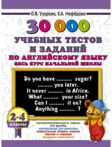 Английский язык. 2-4 классы. 30000 учебных тестов и заданий. Весь курс начальной школы Английский язык. 2-4 классы. 30000 учебных тестов и заданий. Весь курс начальной школы