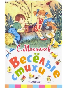 Весёлые стихи