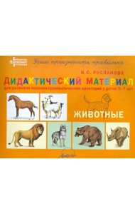 Дидактический материал для развития лексико-грамматических категорий у детей 5-7 лет. Животные