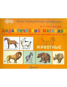 Дидактический материал для развития лексико-грамматических категорий у детей 5-7 лет. Животные