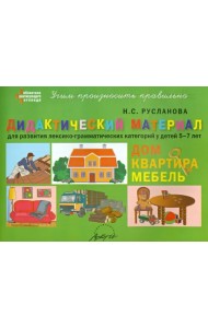 Дидактический материал для развития лексико-грамматических категорий у детей. Дом. Квартира. Мебель