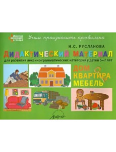 Дидактический материал для развития лексико-грамматических категорий у детей. Дом. Квартира. Мебель