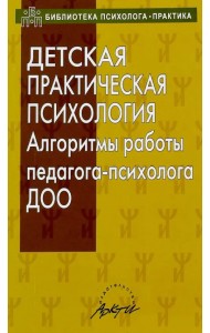 Детская практическая психология. Алгоритмы работы психолога ДОО