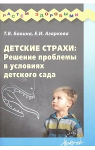 Детские страхи: решение проблемы в условиях детского сада: Практическое пособие