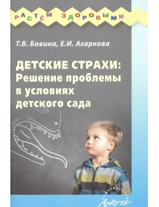 Детские страхи: решение проблемы в условиях детского сада: Практическое пособие