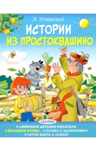 Истории из Простоквашино