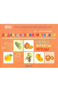 Дидактический материал для развития лексико-грамматических категорий у детей. Овощи. Фрукты. Ягоды