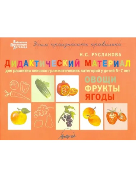 Дидактический материал для развития лексико-грамматических категорий у детей. Овощи. Фрукты. Ягоды
