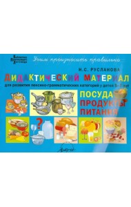 Дидактический материал для развития лексико-грамматических категорий у детей 5-7 л. Посуда. Продукты