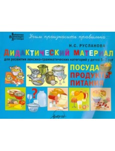 Дидактический материал для развития лексико-грамматических категорий у детей 5-7 л. Посуда. Продукты Дидактический материал для развития лексико-грамматических категорий у детей 5-7 л. Посуда. Продукты