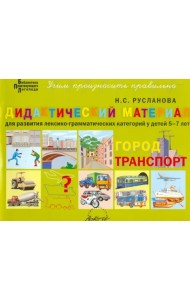 Дидактический материал для развития лексико-грамматических категорий у детей 5-7 л. Город. Транспорт