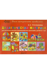 Дидактический материал для развития лексико-грамматических категорий у детей 5-7 лет. Игрушки
