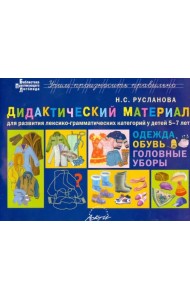 Дидактический материал для развития лексико­грамматических категорий у детей 5-7 лет: Одежда. Обувь.