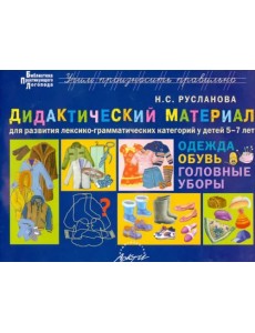 Дидактический материал для развития лексикограмматических категорий у детей 5-7 лет: Одежда. Обувь. Дидактический материал для развития лексикограмматических категорий у детей 5-7 лет: Одежда. Обувь.