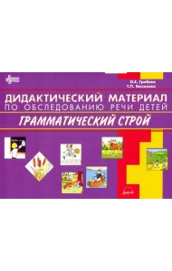 Дидактический материал по обследованию речи детей ГРАММАТИЧЕСКИЙ СТРОЙ