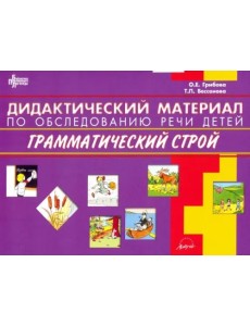 Дидактический материал по обследованию речи детей ГРАММАТИЧЕСКИЙ СТРОЙ