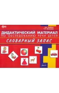 Дидактический материал по обследованию речи детей СЛОВАРНЫЙ ЗАПАС