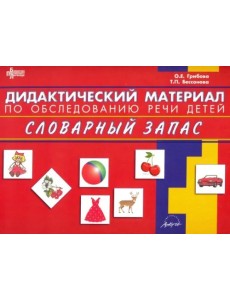Дидактический материал по обследованию речи детей СЛОВАРНЫЙ ЗАПАС Дидактический материал по обследованию речи детей СЛОВАРНЫЙ ЗАПАС