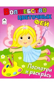 Волшебство цветочных фей