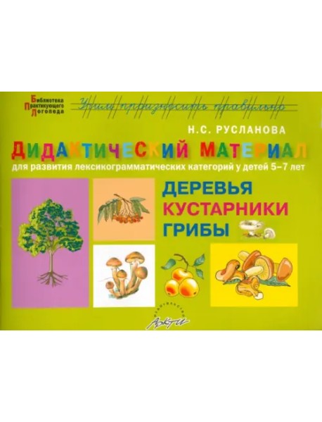 Дидактический материал "Деревья и кустарники. Грибы" для развития детей 5-7 лет