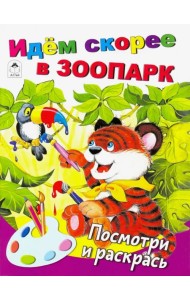 Идём скорее в зоопарк