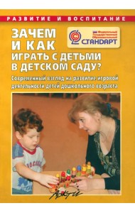Зачем и как играть с детьми в детском саду? ФГОС