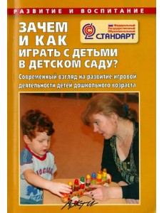 Зачем и как играть с детьми в детском саду? ФГОС