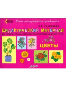 Дидактический материал "Цветы". Для развития лексико-грамматических категорий у детей 5-7 лет