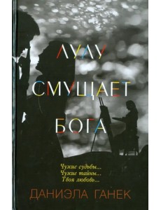 Лулу смущает Бога