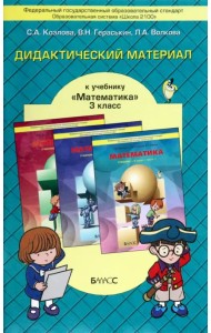 Математика. 3 класс. Дидактический материал. ФГОС